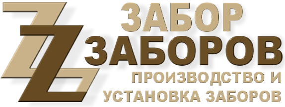 Строительство заборов в Климовске